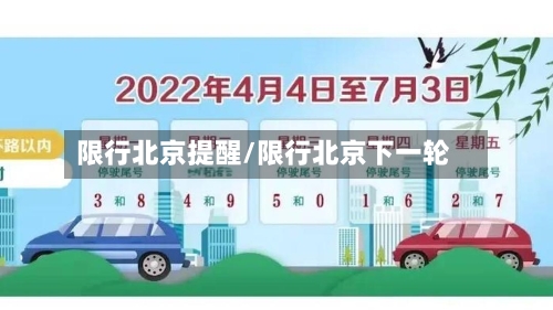 限行北京提醒/限行北京下一轮
