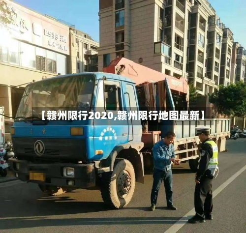【赣州限行2020,赣州限行地图最新】-第2张图片