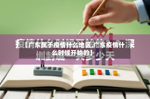 【广东属于疫情什么地区,广东疫情什么时候开始的】-第2张图片