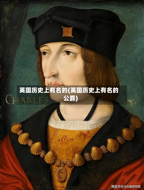 英国历史上有名的(英国历史上有名的公爵)