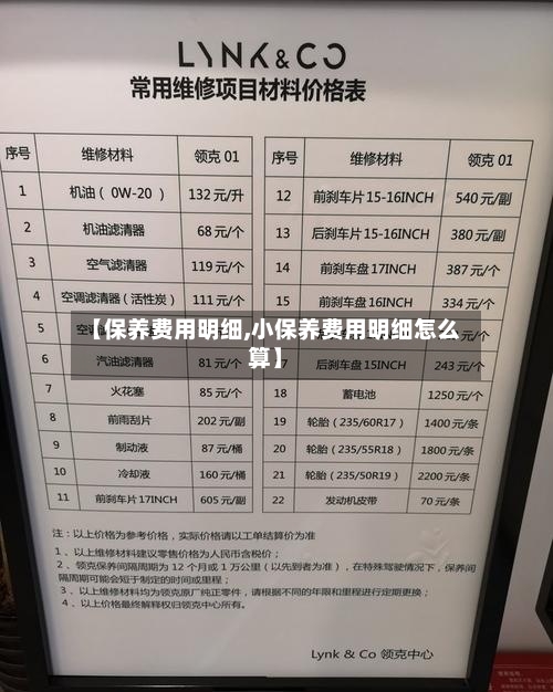 【保养费用明细,小保养费用明细怎么算】-第2张图片