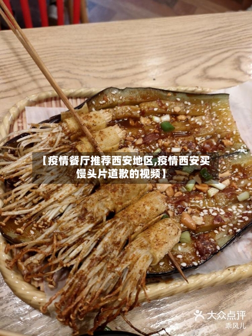 【疫情餐厅推荐西安地区,疫情西安买馒头片道歉的视频】-第2张图片