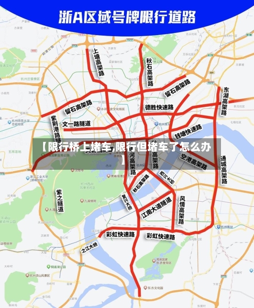 【限行桥上堵车,限行但堵车了怎么办】-第2张图片