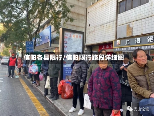 信阳各县限行/信阳限行路段详细图