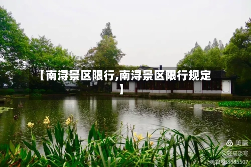 【南浔景区限行,南浔景区限行规定】-第2张图片