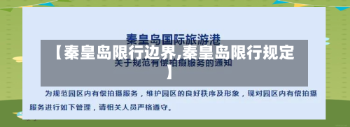 【秦皇岛限行边界,秦皇岛限行规定】