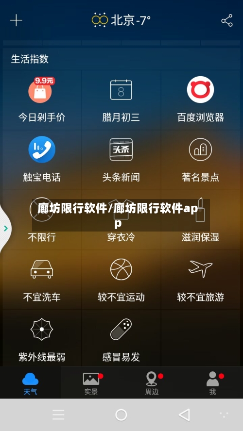 廊坊限行软件/廊坊限行软件app