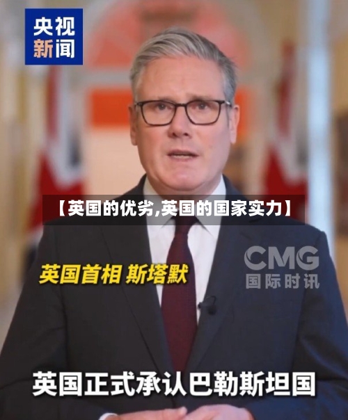 【英国的优劣,英国的国家实力】-第2张图片
