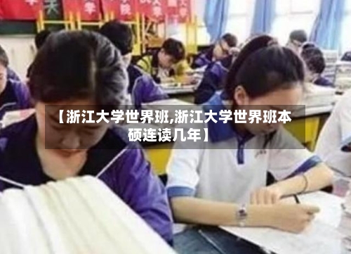 【浙江大学世界班,浙江大学世界班本硕连读几年】