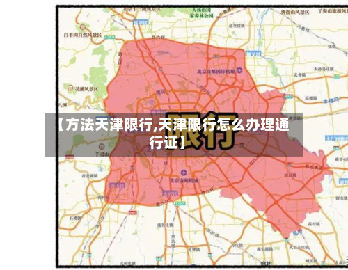 【方法天津限行,天津限行怎么办理通行证】