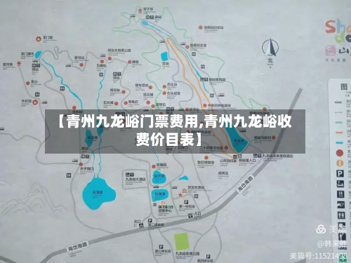 【青州九龙峪门票费用,青州九龙峪收费价目表】-第2张图片