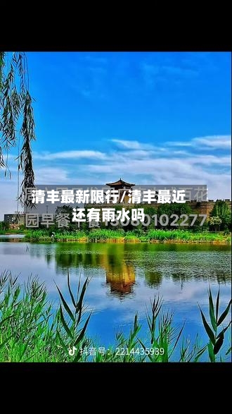 清丰最新限行/清丰最近还有雨水吗-第3张图片