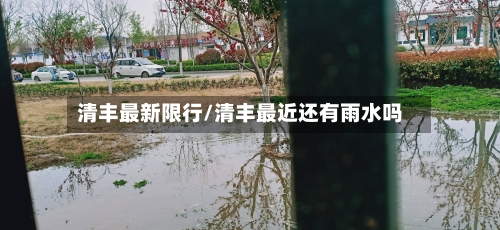清丰最新限行/清丰最近还有雨水吗-第2张图片