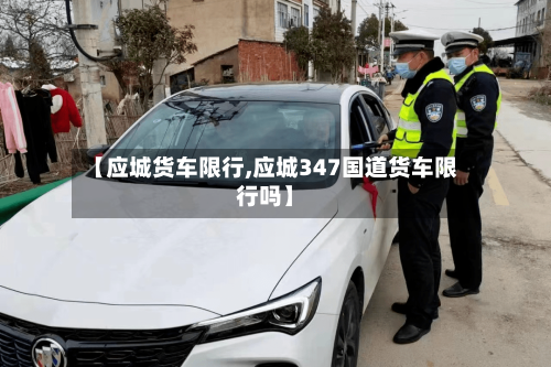 【应城货车限行,应城347国道货车限行吗】