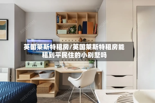 英国莱斯特租房/英国莱斯特租房能租到平民住的小别墅吗-第2张图片