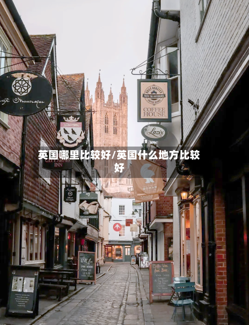 英国哪里比较好/英国什么地方比较好