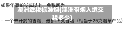 澳洲缴税标准烟(澳洲带烟入境交税多少)