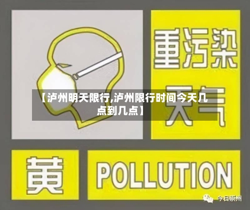【泸州明天限行,泸州限行时间今天几点到几点】-第2张图片