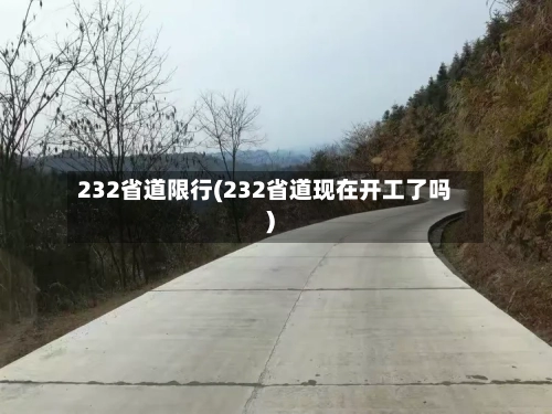 232省道限行(232省道现在开工了吗)-第2张图片