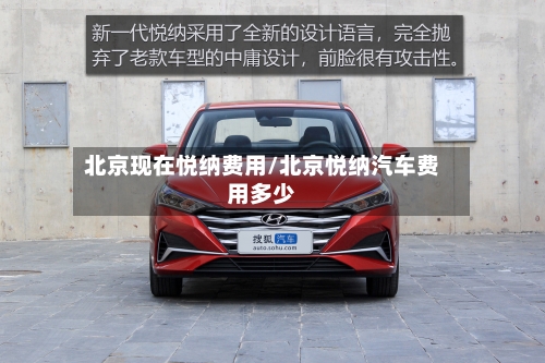 北京现在悦纳费用/北京悦纳汽车费用多少-第2张图片