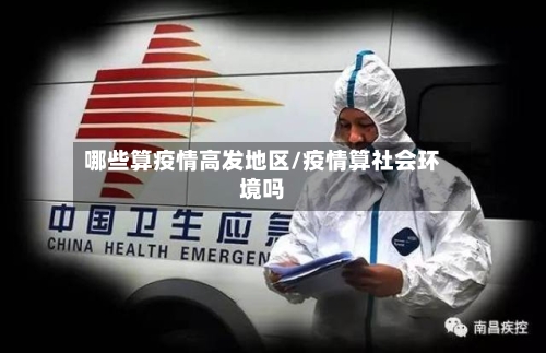 哪些算疫情高发地区/疫情算社会环境吗
