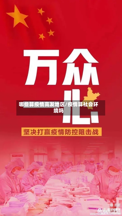 哪些算疫情高发地区/疫情算社会环境吗-第3张图片
