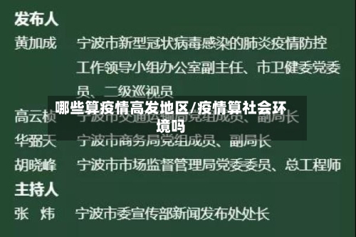 哪些算疫情高发地区/疫情算社会环境吗-第2张图片