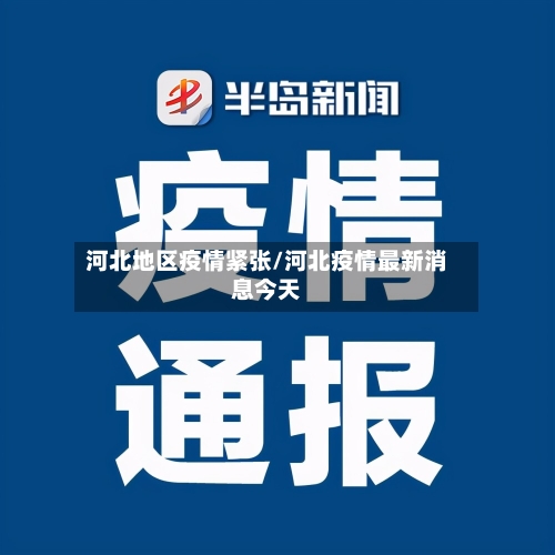 河北地区疫情紧张/河北疫情最新消息今天-第2张图片
