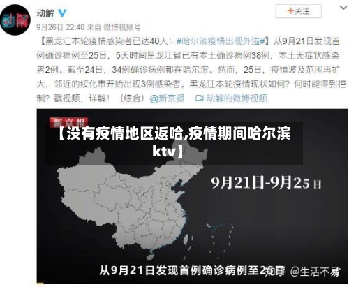 【没有疫情地区返哈,疫情期间哈尔滨ktv】