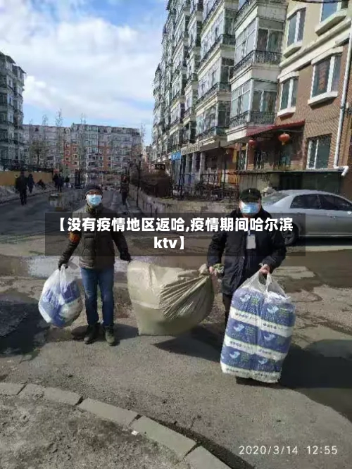 【没有疫情地区返哈,疫情期间哈尔滨ktv】-第2张图片