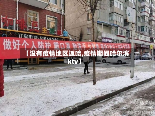 【没有疫情地区返哈,疫情期间哈尔滨ktv】-第3张图片