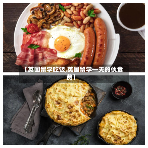 【英国留学吃饭,英国留学一天的伙食费】