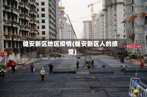 雄安新区地区疫情(雄安新区人的感受)