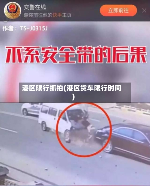 港区限行抓拍(港区货车限行时间)-第2张图片