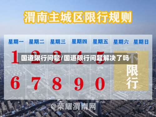 国道限行问题/国道限行问题解决了吗-第2张图片