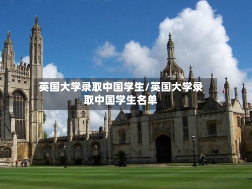 英国大学录取中国学生/英国大学录取中国学生名单-第2张图片