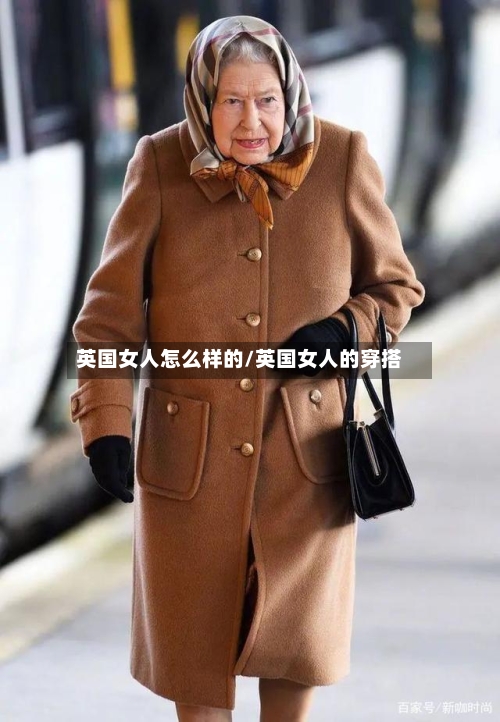 英国女人怎么样的/英国女人的穿搭