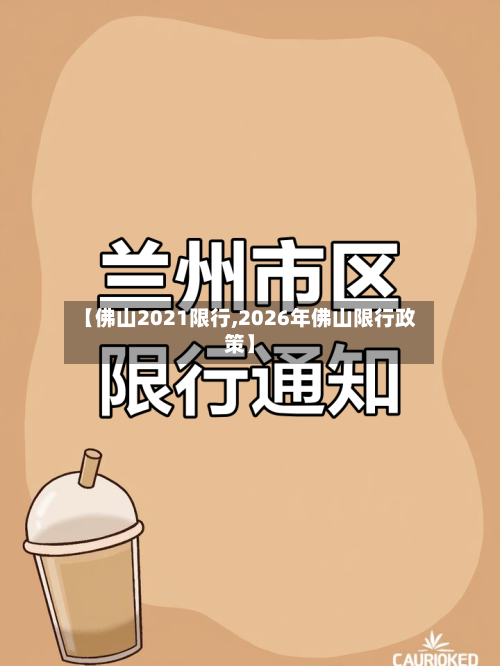 【佛山2021限行,2026年佛山限行政策】-第2张图片