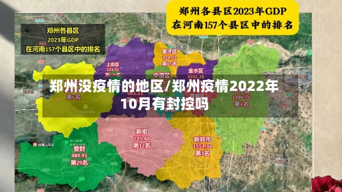 郑州没疫情的地区/郑州疫情2022年10月有封控吗-第3张图片