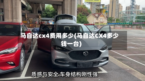 马自达cx4费用多少(马自达CX4多少钱一台)-第3张图片