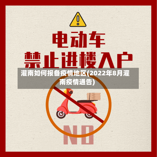 灌南如何报备疫情地区(2022年8月灌南疫情通告)-第2张图片