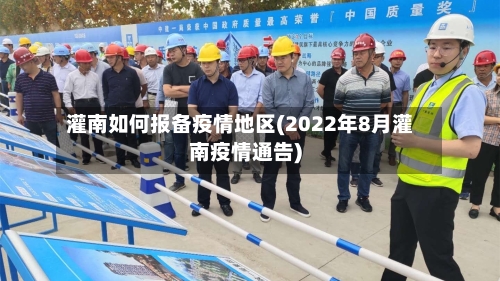 灌南如何报备疫情地区(2022年8月灌南疫情通告)