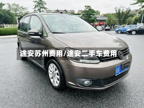 途安苏州费用/途安二手车费用-第2张图片