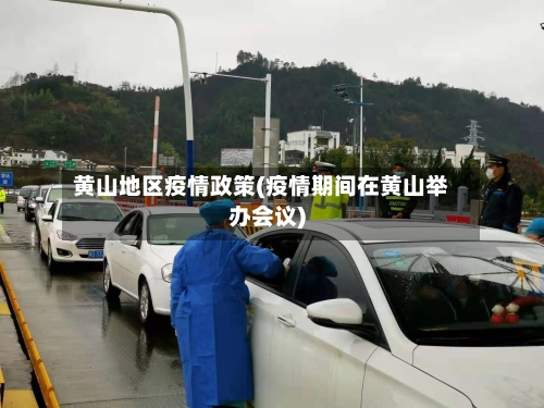 黄山地区疫情政策(疫情期间在黄山举办会议)