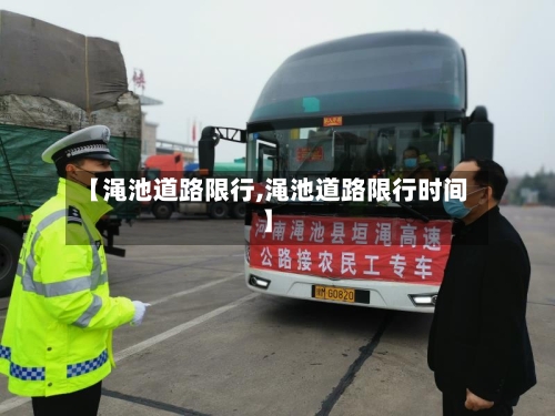 【渑池道路限行,渑池道路限行时间】