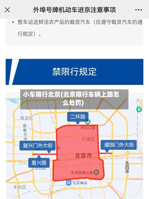 小车限行北京(北京限行车辆上路怎么处罚)-第3张图片