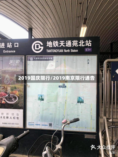 2019国庆限行/2019南京限行通告