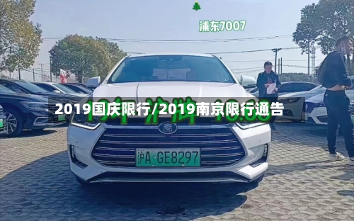 2019国庆限行/2019南京限行通告-第2张图片
