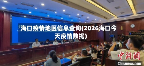 海口疫情地区信息查询(2026海口今天疫情数据)