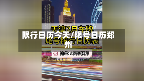 限行日历今天/限号日历郑州
